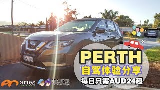 【旅游Vlog】Perth Road Trip 自驾体验分享+租车公司推荐+注意事项 @ Aries Car Rental