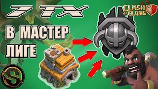 7 ТХ в мастер лиге. Второй мастер на 7 ТХ. Как набирать кубки на 7 ТХ в Clash of Clans.