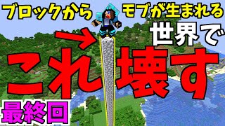 【ブロックからモブが生まれる】視聴者からのムチャぶりに応えるｗ【マイクラ:赤髪のとも】4最終回