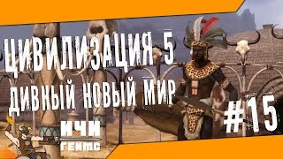 Цивилизация 5 Дивный Новый Мир - 15 серия