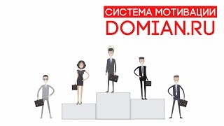 СИСТЕМА МОТИВАЦИИ - Как измеряют успех в DOMIAN.RU?