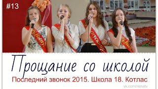 Прощание со школой №18. Котлас. Последний звонок 2015 #13