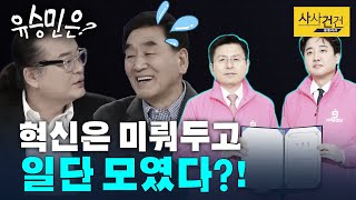 [사사건건 플러스] 새누리당 주축이 그대로? 탄핵 때와 같은 기회 주는 통합?_200217(월)