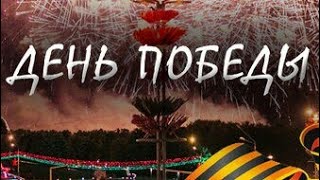 С ДНЁМ ПОБЕДЫ!! [КЛИП О ВЕЛИКОЙ ОТЕЧЕСТВЕННОЙ ВОЙНЕ] СКОРБИМ И ПОМНИМ ВСЕХ КТО ОТДАЛ ЖИЗНЬ РАДИ МИРА