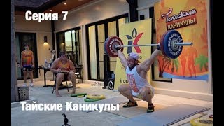 ТАЙСКИЕ КАНИКУЛЫ 3 / серия 7