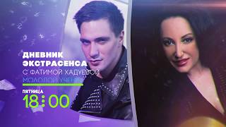 Кто виноват в поджогах? | Дневник экстрасенса с Фатимой Хадуевой. Молодой ученик | 18:00 пятница