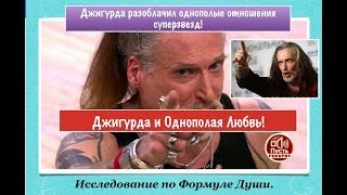 Формула Души Джигурды. Разоблачение сексуальной ориентации Звезд!