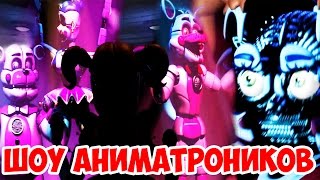 ШОУ АНИМАТРОНИКОВ!СЕКРЕТНЫЙ ФИНАЛ!Five Nights at Freddy's Sister Location!ПЯТЬ НОЧЕЙ С ФРЕДДИ!ФНАФ!
