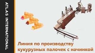 Линия по производству кукурузных палочек с начинкой
