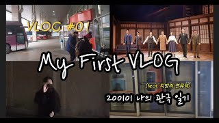 [Vlog] 200101 관극 일기 #01 | 뮤지컬 | 팬레터 | 스위니토드 | 관극 | VLOG | 지방러 | 연뮤덕 |