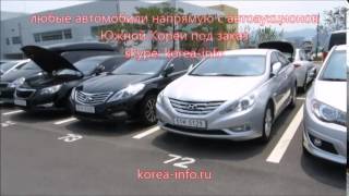 Корейские автомобили с автоаукциона напрямую
