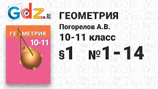 § 1 № 1-14 - Геометрия 10-11 класс Погорелов