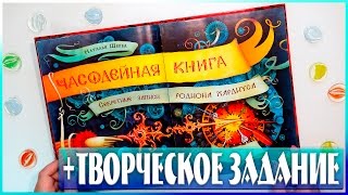 ЧАСОДЕИ И ЧАСОДЕЙНАЯ КНИГА | ОБЗОР И ТВОРЧЕСКОЕ ЗАДАНИЕ | YulyaBullet