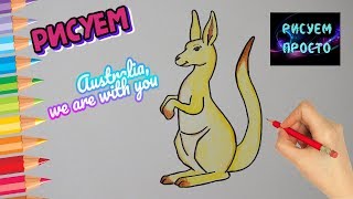 Как ПРОСТО нарисовать КЕНГУРУ, рисунки для срисовки/665/How TO simply draw a KANGAROO
