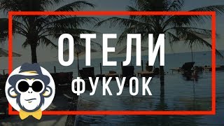 ВЬЕТНАМ ФУКУОК ОТЕЛИ | PALMY RESORT PHU QUOC
