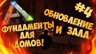 Обновление зала и фундаменты для домов! - ARK: Build Season #4