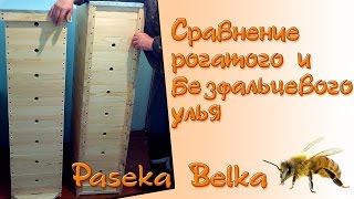 Сравнение рогатого и безфальцевого 8 (восьми) рамочного улья