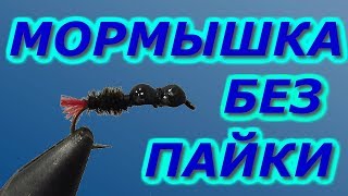 Мормышка без пайки с обвязкой в домашних условиях