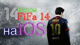 [#12] Взлом FiFa 14 на iOS