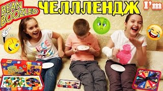 БИН БУЗЛД ЧЕЛЛЕНДЖ! Bean Boozled challenge! ОЧЕНЬ СМЕШНОЕ ВИДЕО!