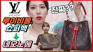 루이비통 쇼퍼백으로 네오노에 BB를 만든다고? 명품 리폼 리얼 후기 Louis Vuitton neonoe review