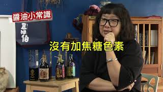 【豆油伯-醬油小知識】生抽、老抽和醬油有什麼差別(長版)