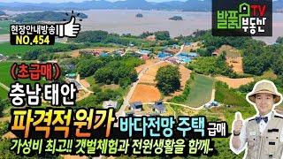 (초급매) 충남 태안 원가처분 바다전망 전원주택 매매 가성비 최고 갯벌체험과 전원생활을 특별한 혜택과 함께 태안부동산 - 발품부동산TV