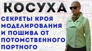 косуха - секреты кроя моделирования и пошива от потомственного портного тимофеева александра