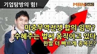 [기업탐방전문 최창준](191126)미중무역전쟁 합의 임박? 수혜주는 벌써 움직이고 있다 이종목 반드시 확인하자!