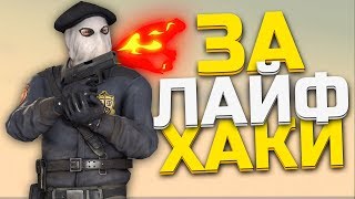 УБИВАЮ ЗА ЛАЙФХАКИ (Шок, Зерновка, ZLOY) CS:GO МОНТАЖ