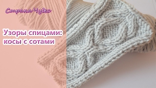 Узоры спицами: косы с сотами.