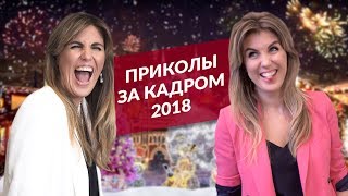 ПРИКОЛЫ ЗА КАДРОМ 2018. С НОВЫМ ГОДОМ