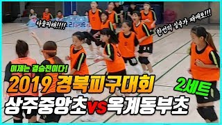 [2019경북피구대회 여자 결승전]옥계동부초V상주중앙초 2세트-경북 통키를 찾아라