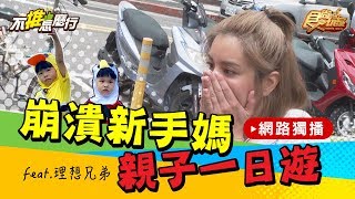《不推怎麼行第21集》莎莎超崩潰一日！新手媽媽挑戰一打二  抓狂？失控？母愛大爆發？！feat.理想兄弟 20191002 (完整版)