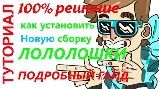 ПОДРОБНЫЙ ГАЙД: Как установить новую сборку ЛОЛОЛОШКИ #искажение миров в майнкрафт | РЕШЕНИЕ 100%
