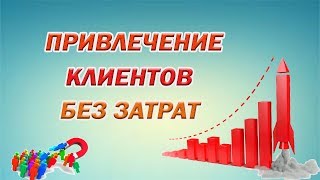Денис Смирнов: Малозатратное привлечение клиентов