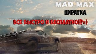 Скачать Mad max ПИРАТКА Crack!!!Быстро и бесплатно!!!
