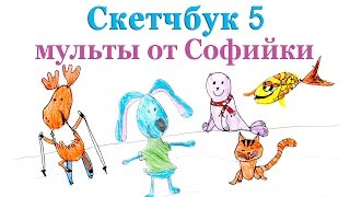 мульты от Софийки.  Скетчбук 5 / СУПЕР ЗВЕРЮШКИ и не только / Супер Герои Зверюшки