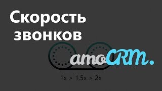 Виджет Скорость звонков для amoCRM