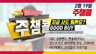 [종목상담 넘버원! 주챔콜] 2월 19일 방송 - 매수 타이밍을 잡아라! GOOD BUY 지금 사도 될까요?