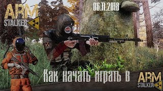 КАК НАЧАТЬ ИГРАТЬ В ArmSTALKER Online {06.11.2018}
