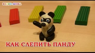 Лепим Панду из пластилина | Видео Лепка