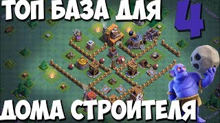 ТОП БАЗА ДЛЯ 4 ДОМА СТРОИТЕЛЯ | Clash of clans