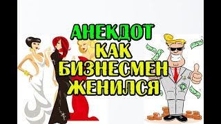 АНЕКДОТ ПРО БИЗНЕСМЕНА, АНЕКДОТ ПРО ЖЕНИТЬБУ И ХИТРОГО ЖЕНИХА...