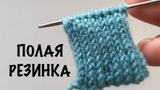 ИТАЛЬЯНСКИЙ НАБОР петель спицами для полой резинки 1х1