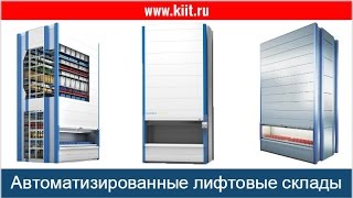 Автоматизированные склады KARDEX - увеличение скорости отбора и комплектования заказа на складе