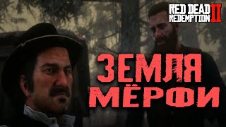 Земля Мёрфи "RDR2"