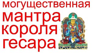 Дает процветание, защищает от негатива. Мантра Короля Гесара.