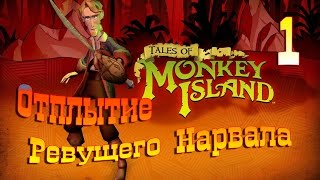 Tales of Monkey Island. Episode 1: Launch of the Screaming Narwhal. #1.  (Русская озвучка)