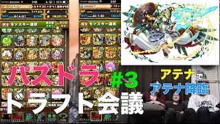 【ドラフト会議 #3】アテナでアテナ！【パズドラ】